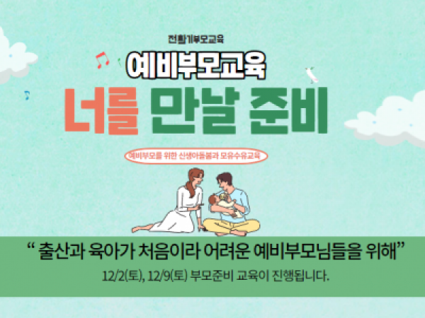[강남구]전환기부모교육<예비부모교육_너를 만날 준비>